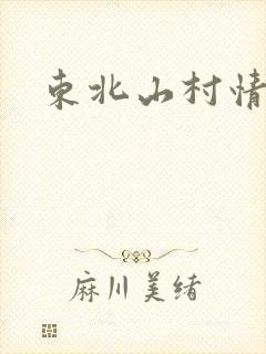 东北山村情事