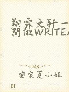 翔霖文轩一个房间做WRITEAS
