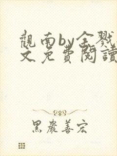 观南by余戮全文免费阅读笔趣阁