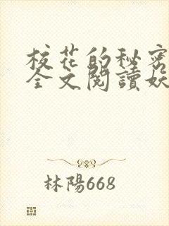 校花的秘密免费全文阅读妖夜宇