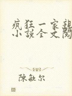 疯狂一家亲陈雪小说全文阅读