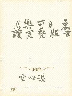 《乐可》免费阅读完整版笔趣