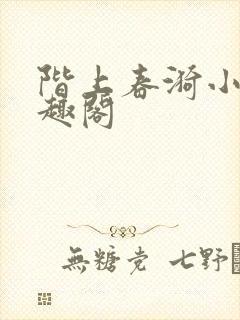 阶上春漪小说笔趣阁