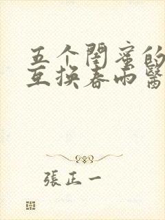 五个闺蜜的疯狂互换春雨医生