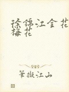 徐锦江金花瓶楷梅花