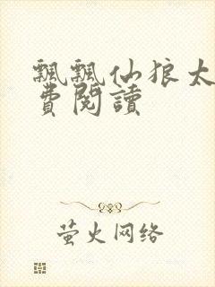 飘飘仙狼太郎免费阅读