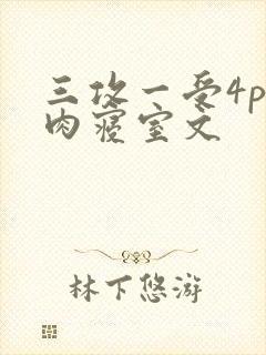 三攻一受4p巨肉寝室文