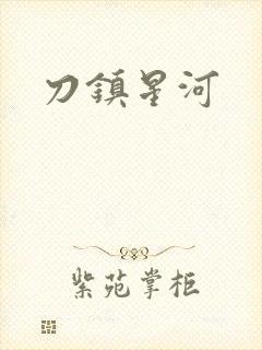 刀镇星河
