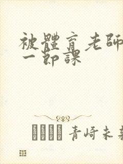 被体育老师c了一节课