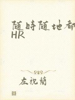 随时随地都能干HR