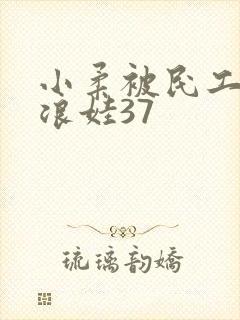 小柔被民工玩成浪娃37