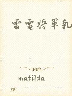 雷电将军乳液
