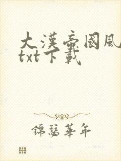 大汉帝国风云录txt下载