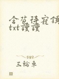 含苞待宠镇国公txt读读