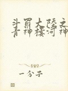 斗罗大陆之神界青神楼河神笔趣阁