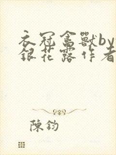 衣冠禽兽by金银花露作者简介