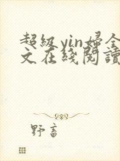 超级yin妇全文在线阅读