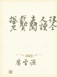 总裁夫人很逍遥免赞阅读全文