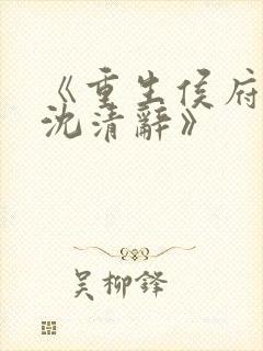 《重生侯府嫡女沈清辞》