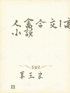 人禽合交l高h小说