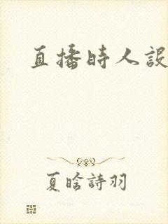 直播时人设崩了