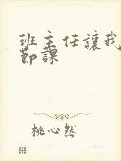 班主任让我诵一节课