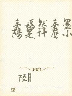 秦嫣然秦墨浓林阳是什么小说