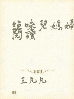 绝味儿媳妇免费阅读