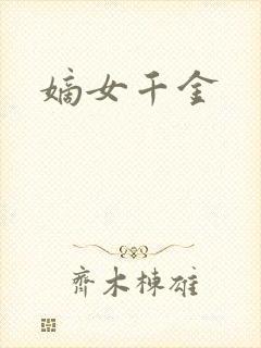 嫡女千金