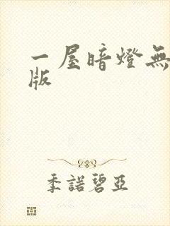 一屋暗灯无删减版
