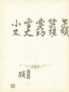 小雪尝禁果又粗又大的视频