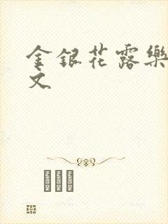 金银花露乐可全文