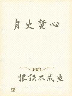 月火焚心