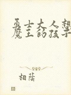 勇士大人想怀上魔王的孩子