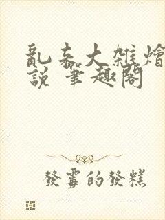 乱来大杂烩 小说 笔趣阁