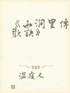 《山洞里传承合欢诀》