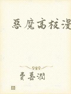恶魔高校漫画