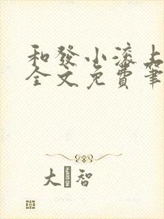 和发小滚上lc全文免费笔趣阁