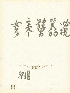 女主体质必须和多个男的现代