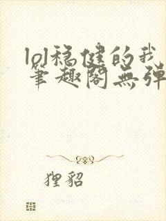 lol稳健的我笔趣阁无弹窗