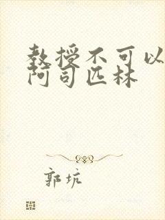 教授不可以by阿司匹林