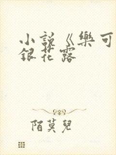 小说《乐可》金银花露