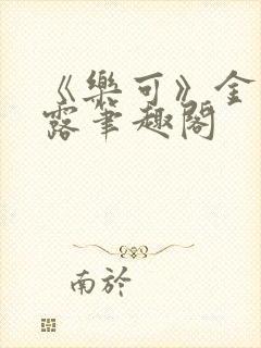 《乐可》金银花露笔趣阁