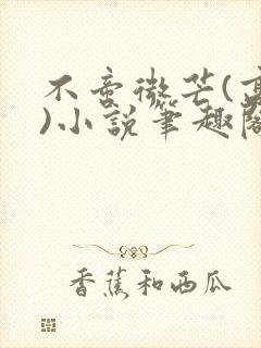 不啻微芒(高干)小说笔趣阁