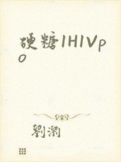 硬糖1H1Vpo