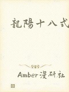 龙阳十八式