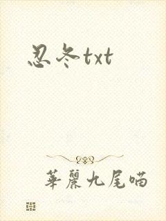 忍冬txt