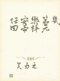 任安乐第几集变回帝梓元