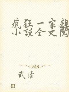 疯狂一家亲陈雪小说全文阅读