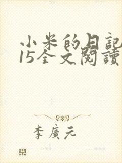 小米的日记1一15全文阅读